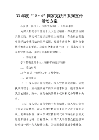XX年度“12·4”国家宪法日系列宣传活动方案