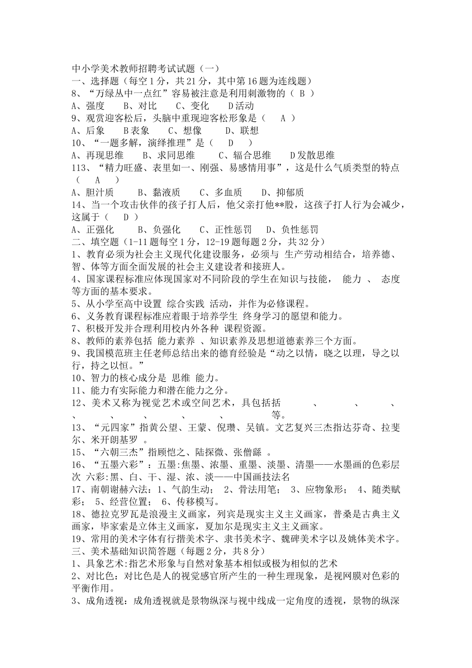 中小学美术教师招聘考试试题(一)_第1页