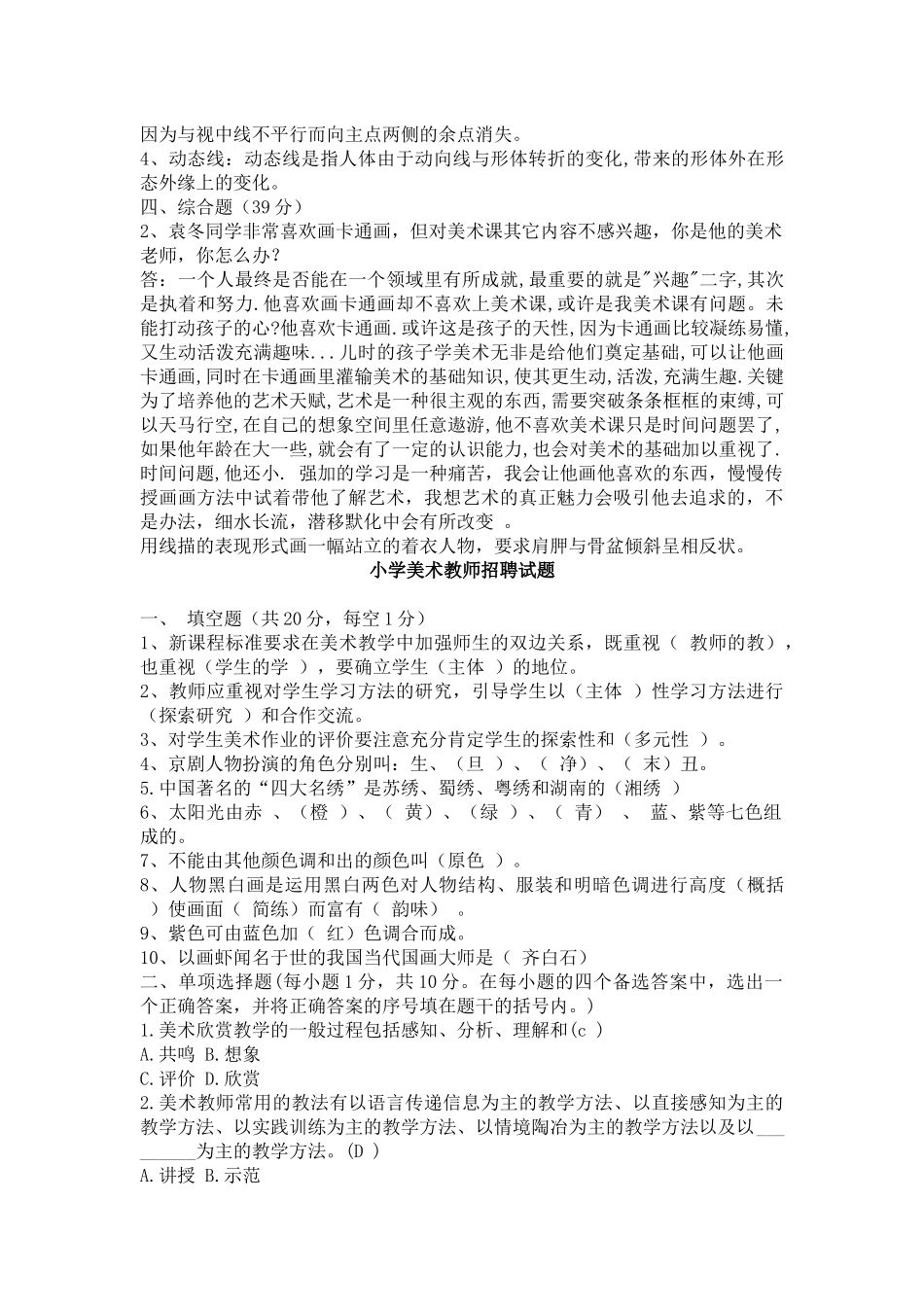 中小学美术教师招聘考试试题(一)_第2页