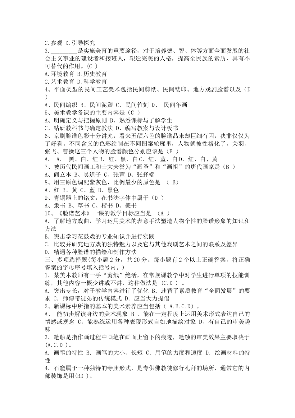 中小学美术教师招聘考试试题(一)_第3页