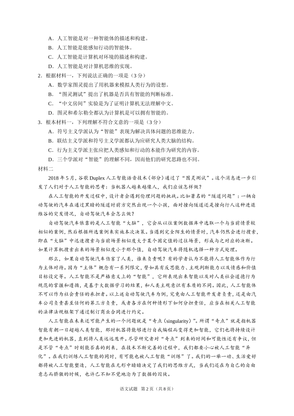2018年普通高等学校招生全国统一考试北京卷语文试题及答案_第2页