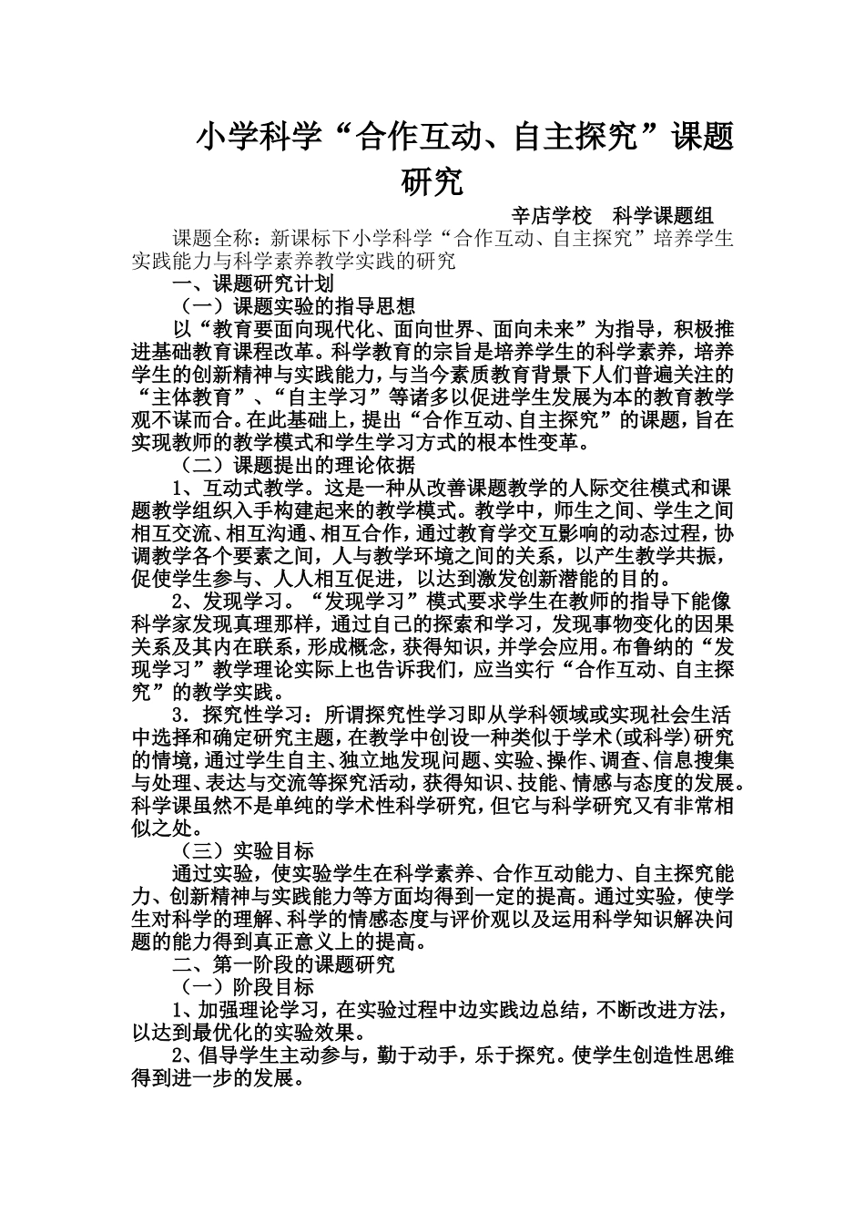 小学科学课题研究方案_第1页