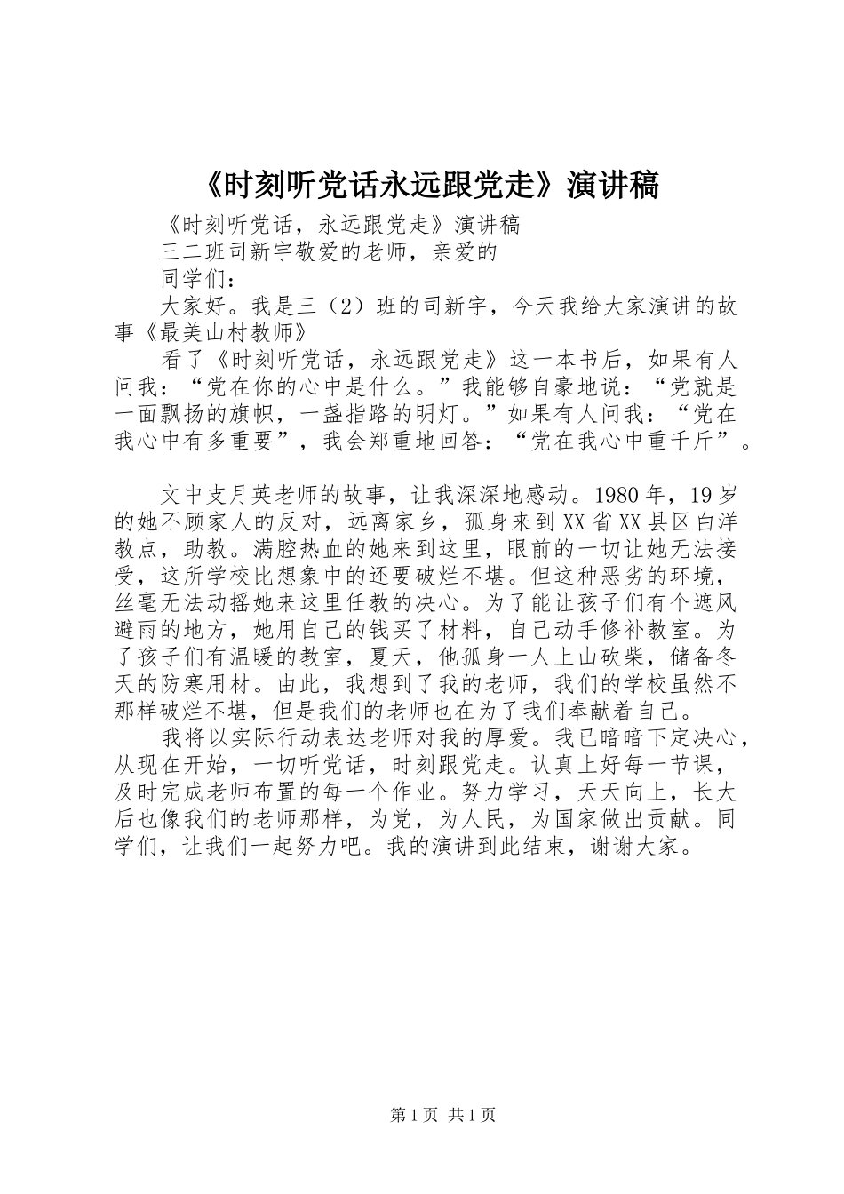 《时刻听党话永远跟党走》演讲稿范文_第1页