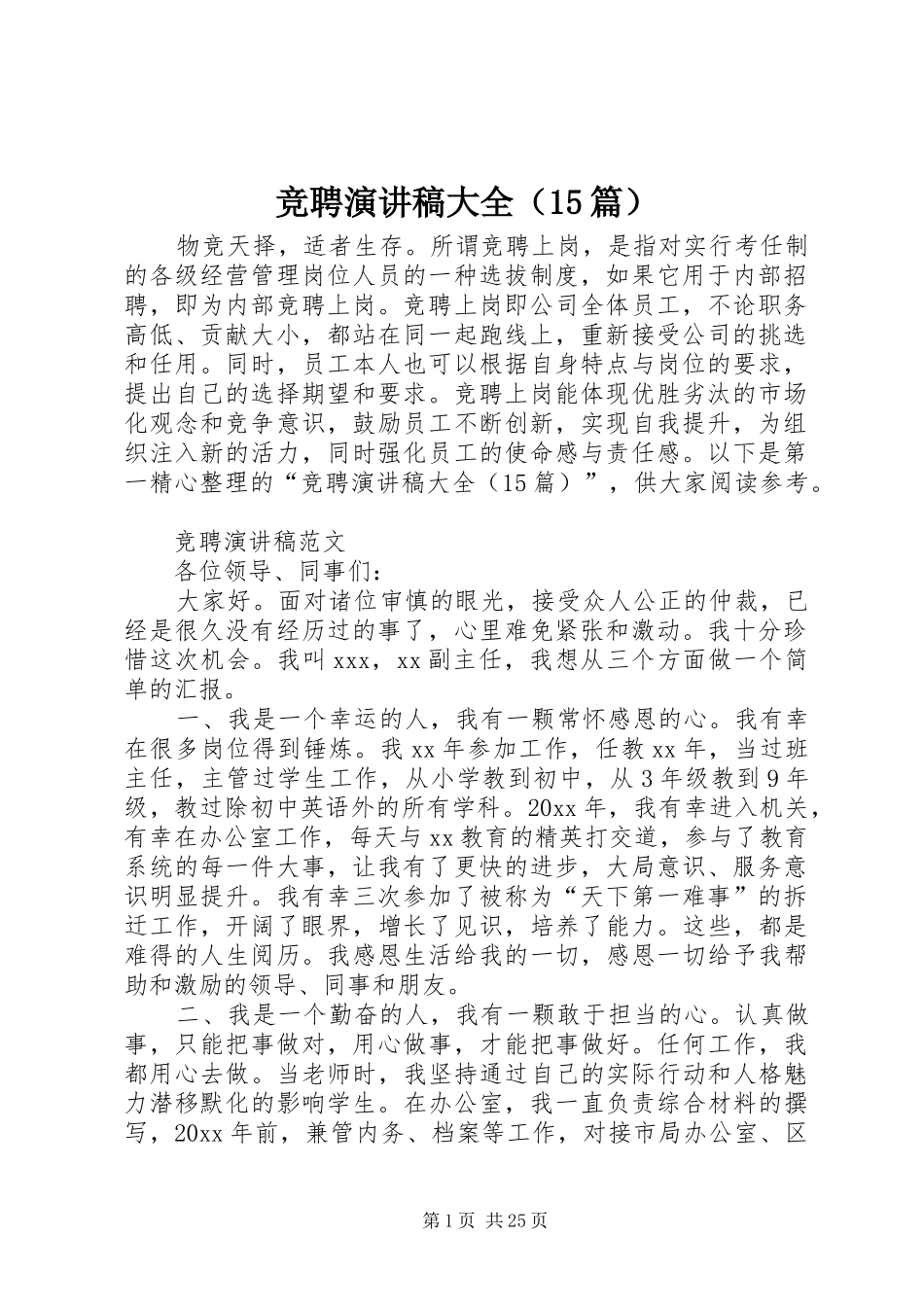 竞聘演讲大全（15篇）_第1页