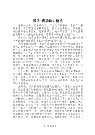 服务+现场演讲稿范文改