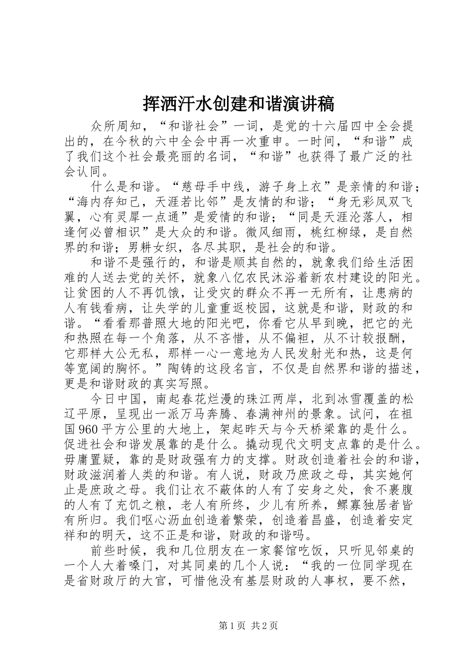 挥洒汗水创建和谐演讲致辞_第1页