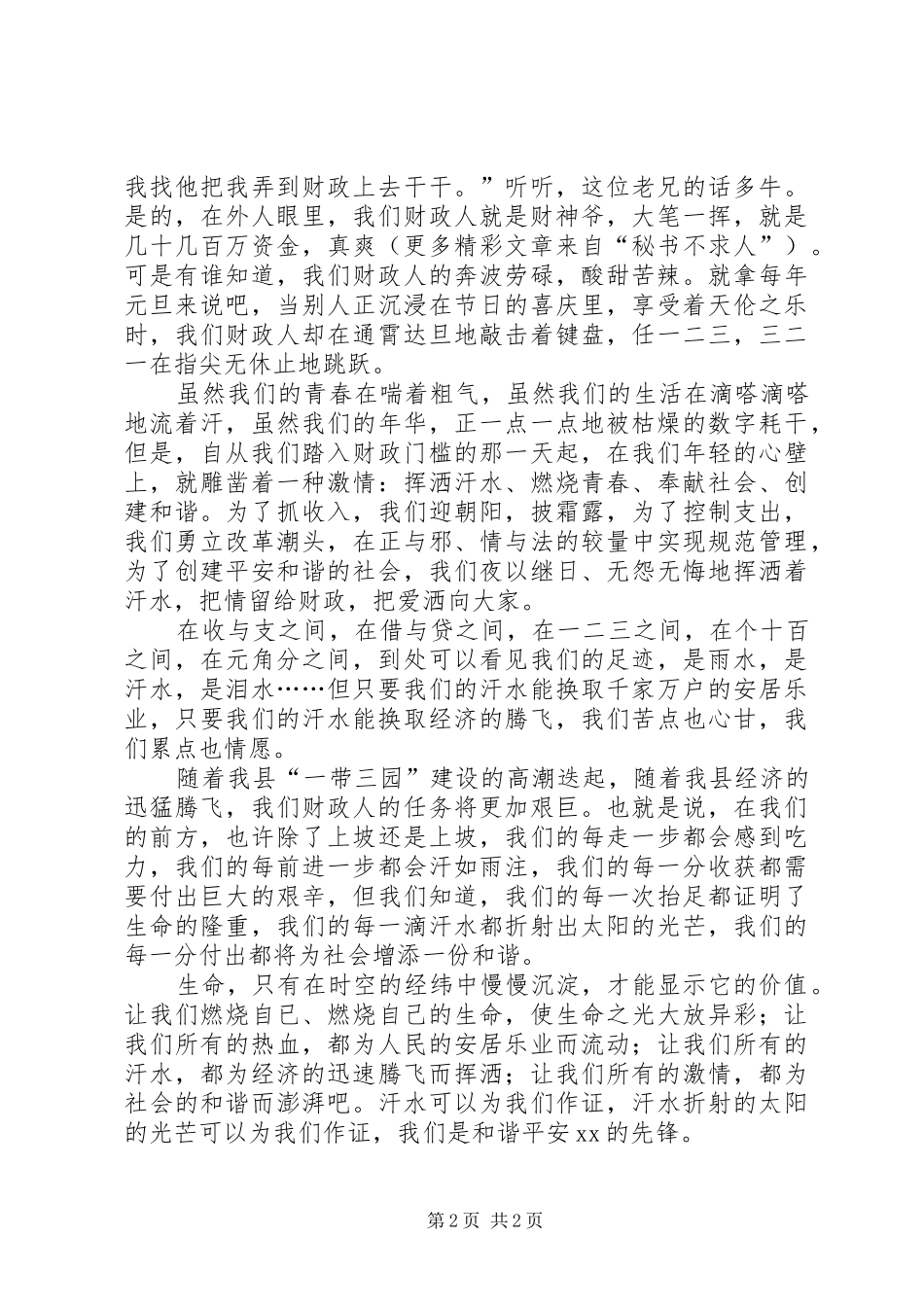 挥洒汗水创建和谐演讲致辞_第2页