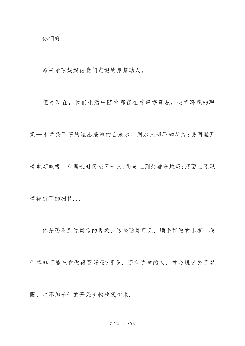 2024保护环境建议书_343_第2页