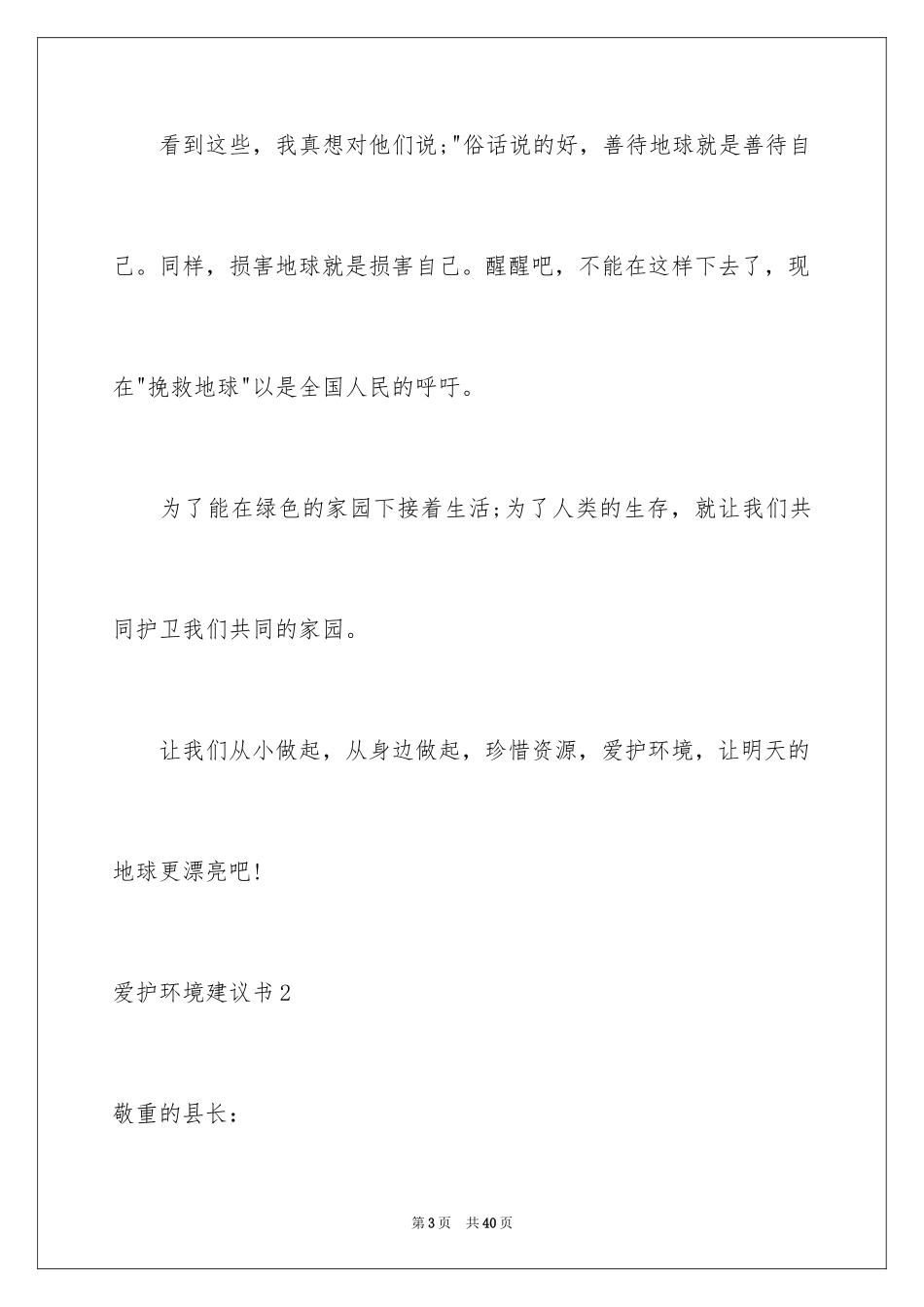 2024保护环境建议书_343_第3页