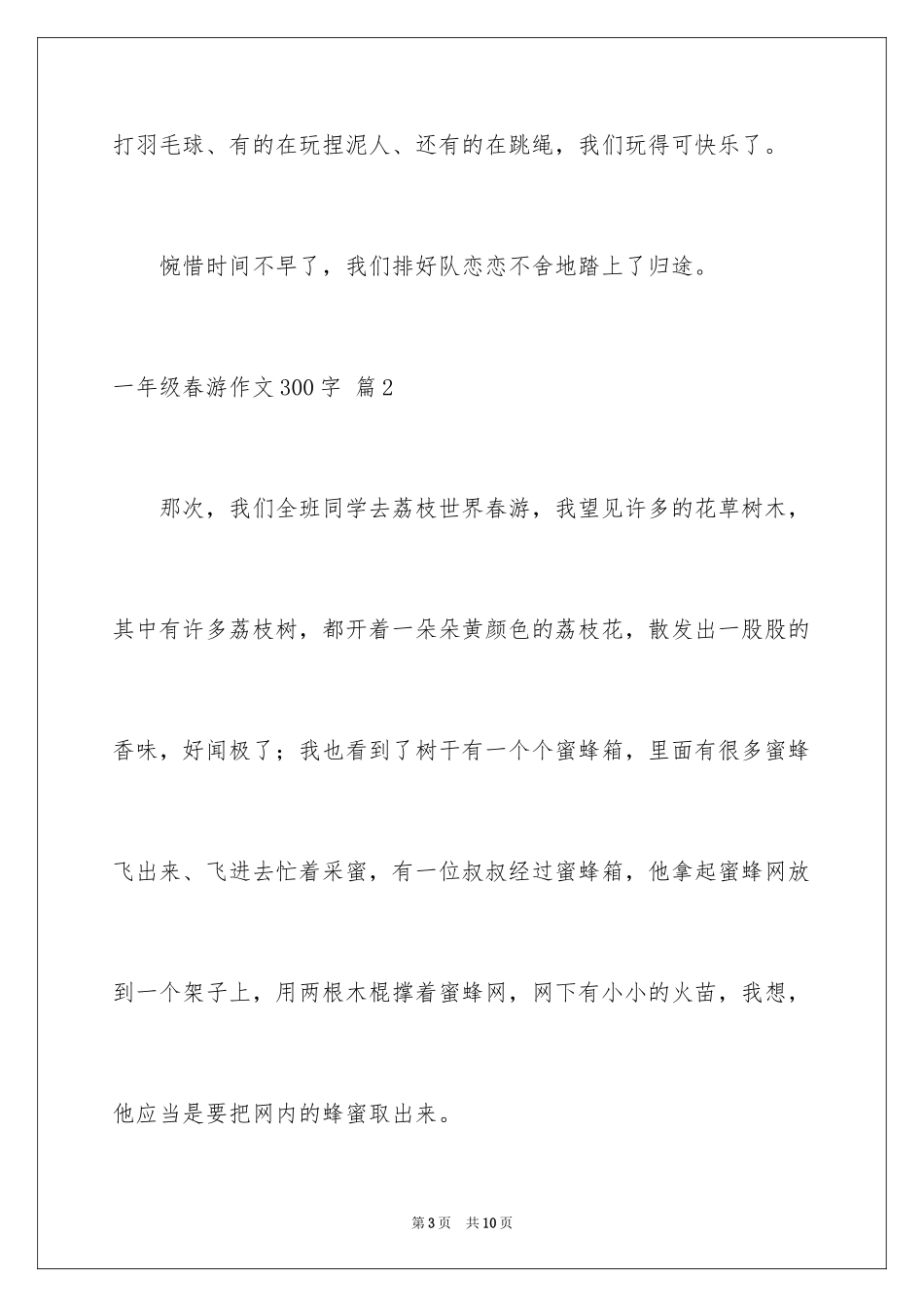 2024一年级春游作文300字_7_第3页