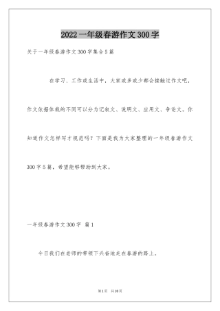 2024一年级春游作文300字_7
