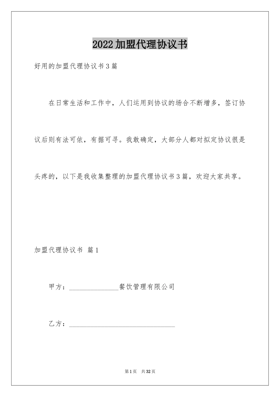 2024加盟代理协议书_第1页