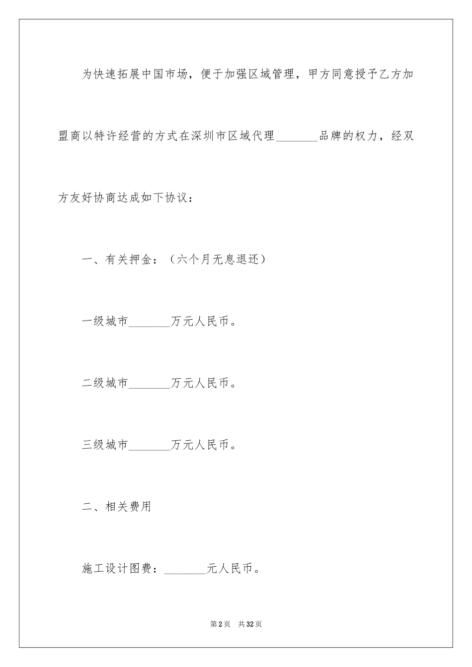 2024加盟代理协议书_第2页
