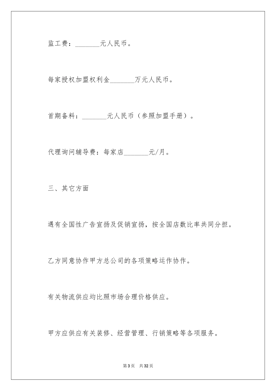 2024加盟代理协议书_第3页