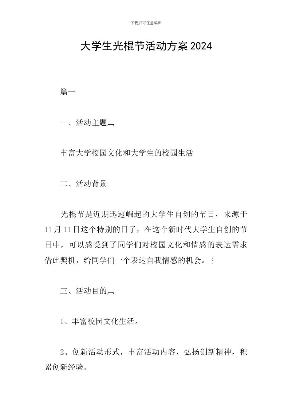 大学生光棍节活动方案2024_第1页