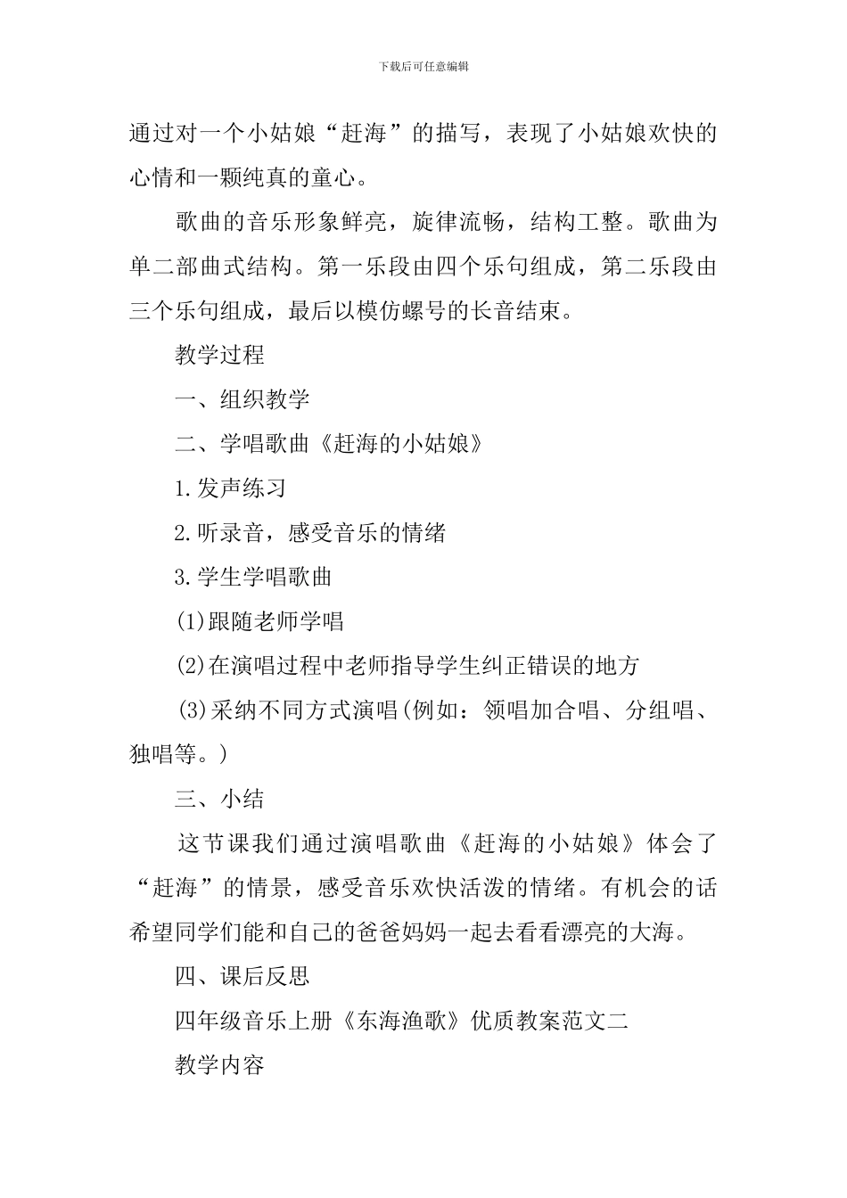 四年级音乐上册《东海渔歌》优质教案范文五篇_第2页