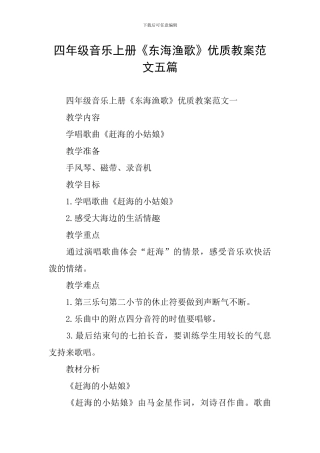 四年级音乐上册《东海渔歌》优质教案范文五篇