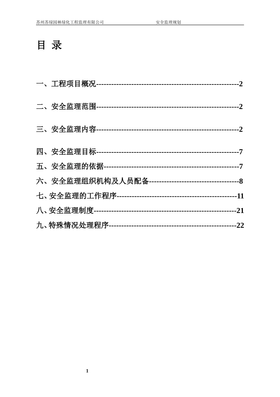 安全监理规划范本----001_第1页