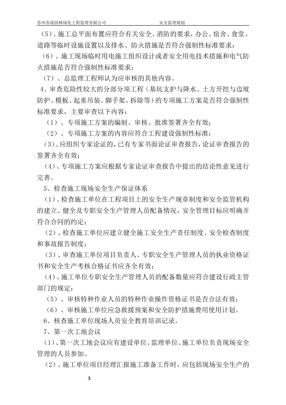 安全监理规划范本----001_第3页
