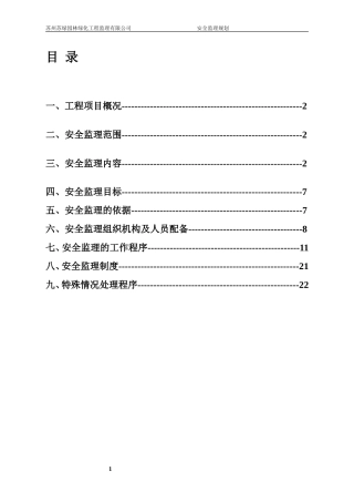 安全监理规划范本----001