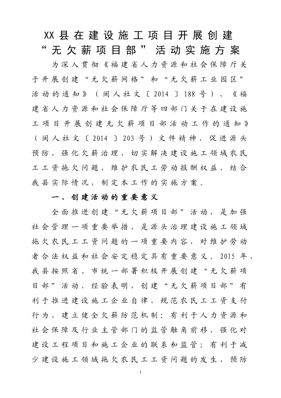 在建设施工项目开展创建“无欠薪项目部”活动方案_第1页