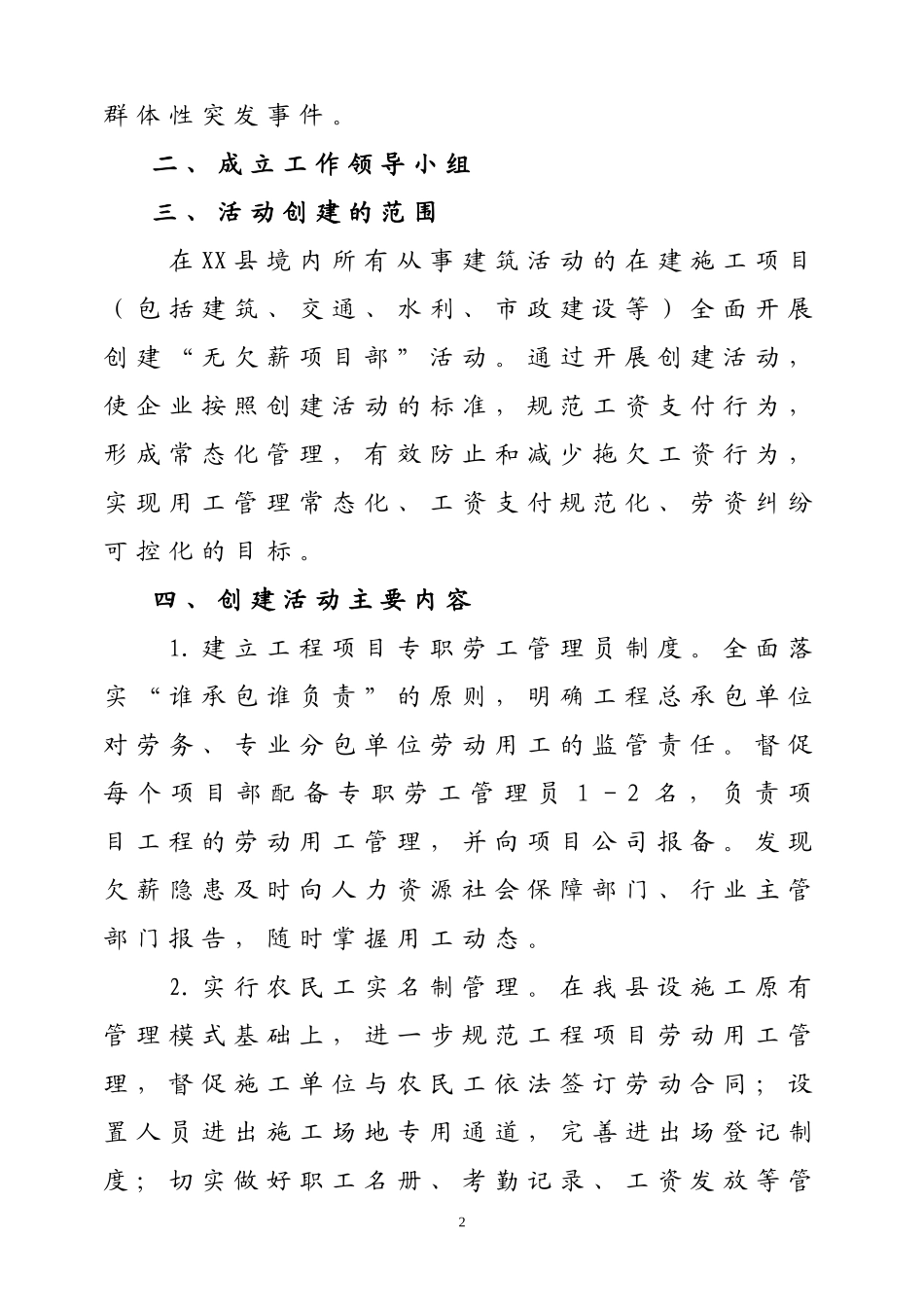 在建设施工项目开展创建“无欠薪项目部”活动方案_第2页