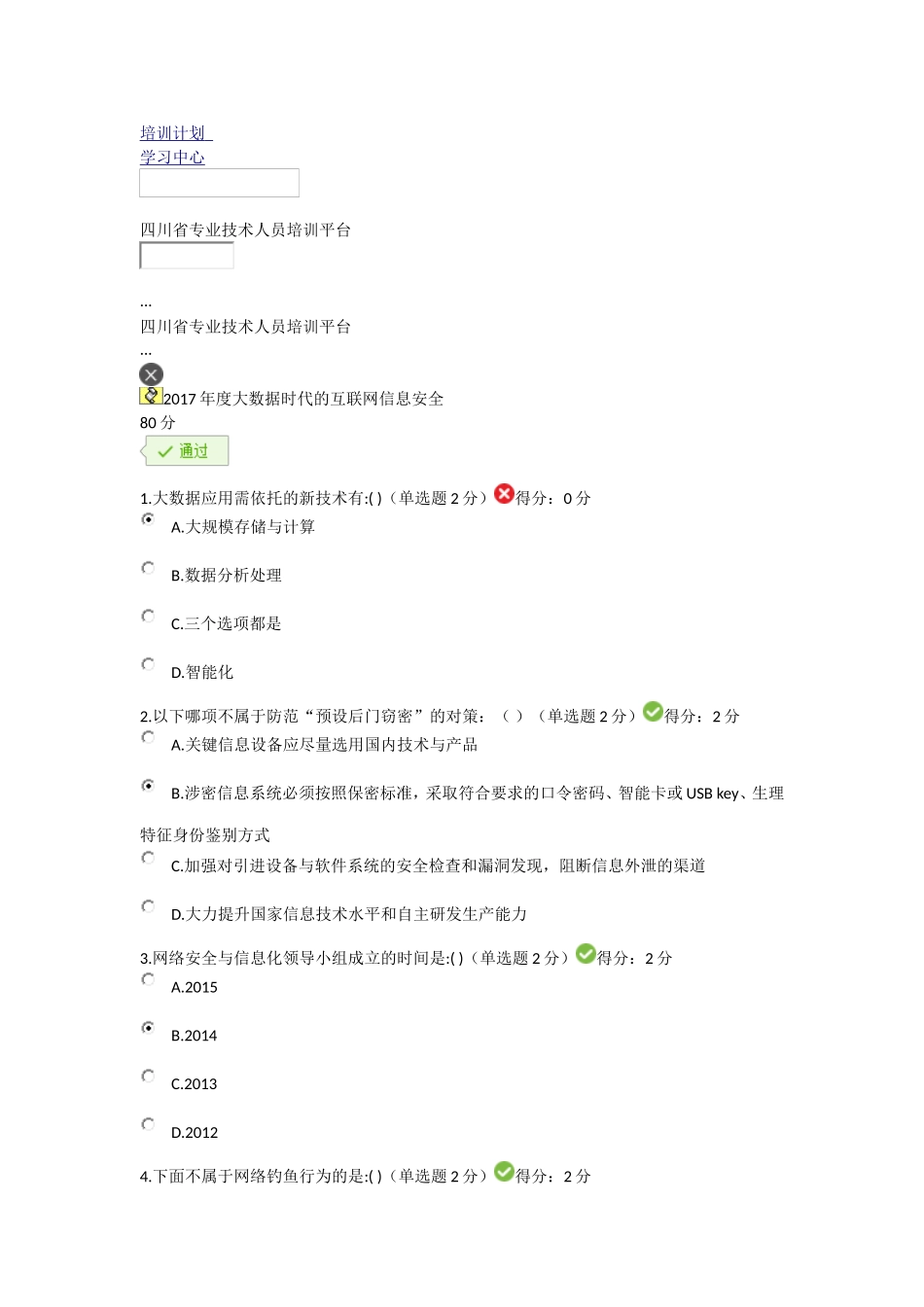 2017年度大数据时代的互联网信息安全考试答案_第1页