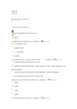 2017年度大数据时代的互联网信息安全考试答案