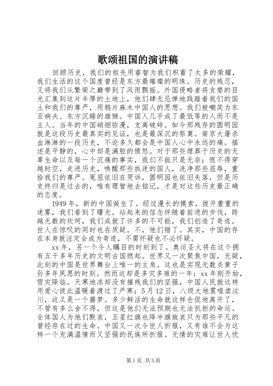 歌颂祖国的演讲稿范文(15)_第1页