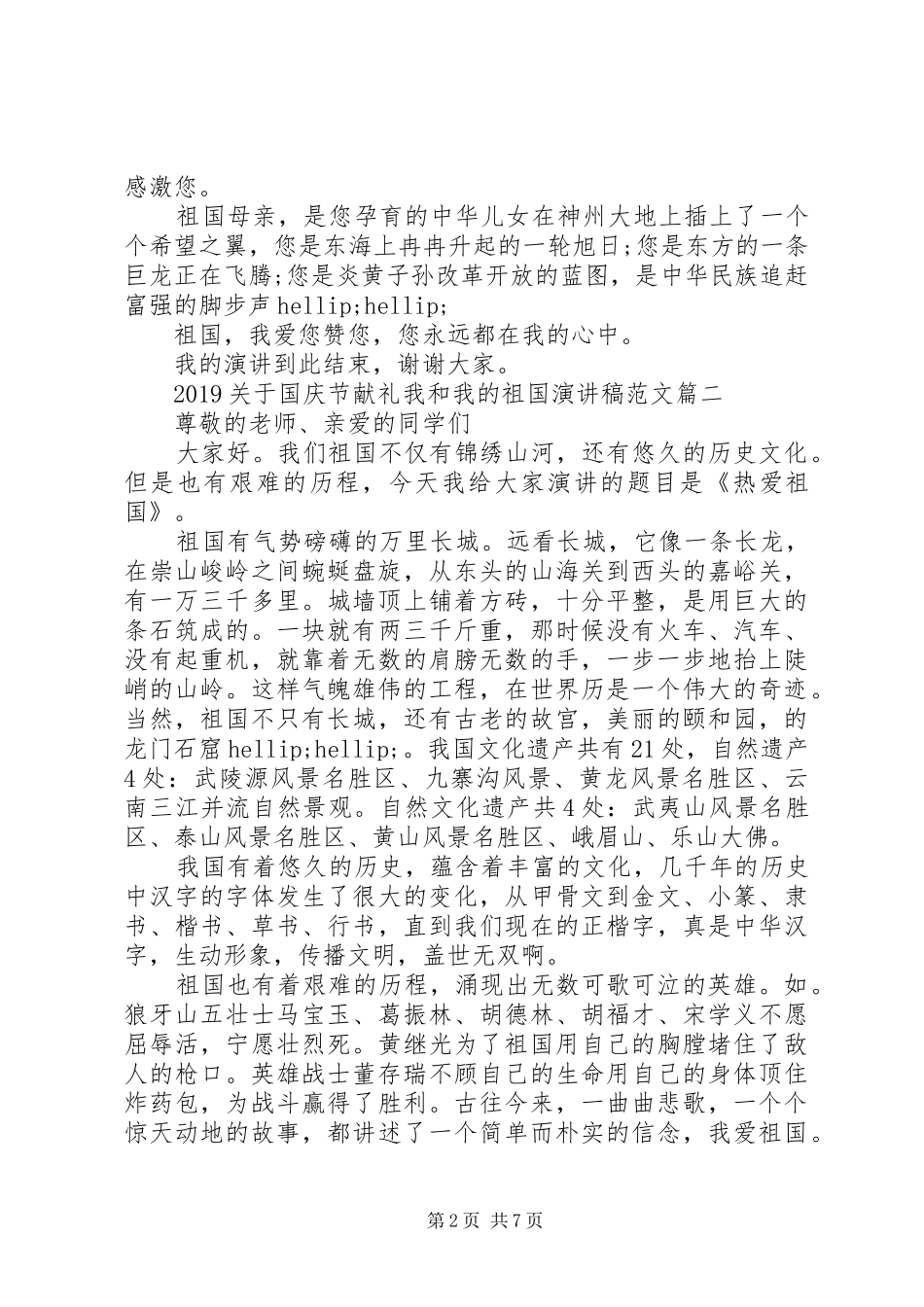 20XX年国庆节献礼我和我的祖国演讲范文5篇_第2页