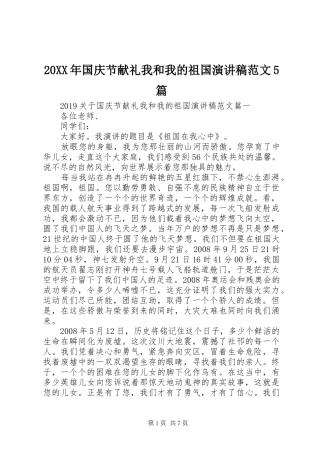 20XX年国庆节献礼我和我的祖国演讲范文5篇