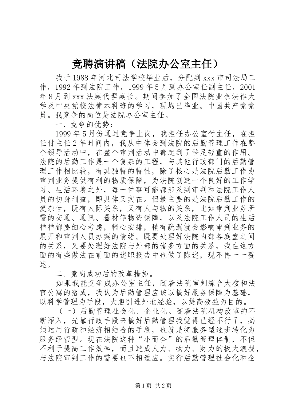 竞聘演讲稿范文（法院办公室主任）_第1页