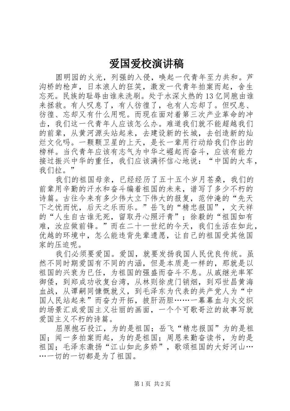 爱国爱校演讲致辞_第1页