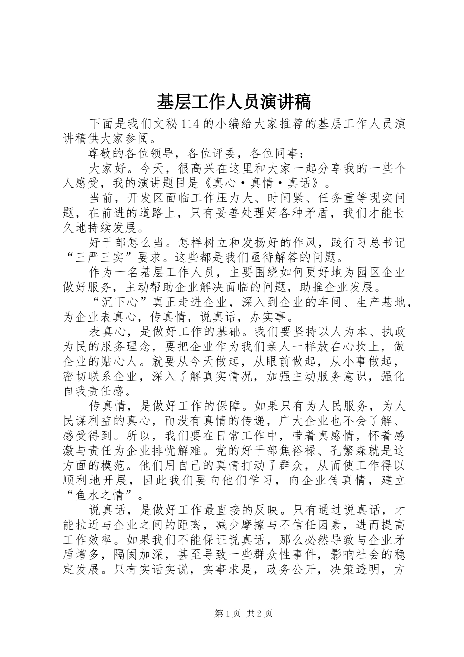基层工作人员演讲稿范文_第1页
