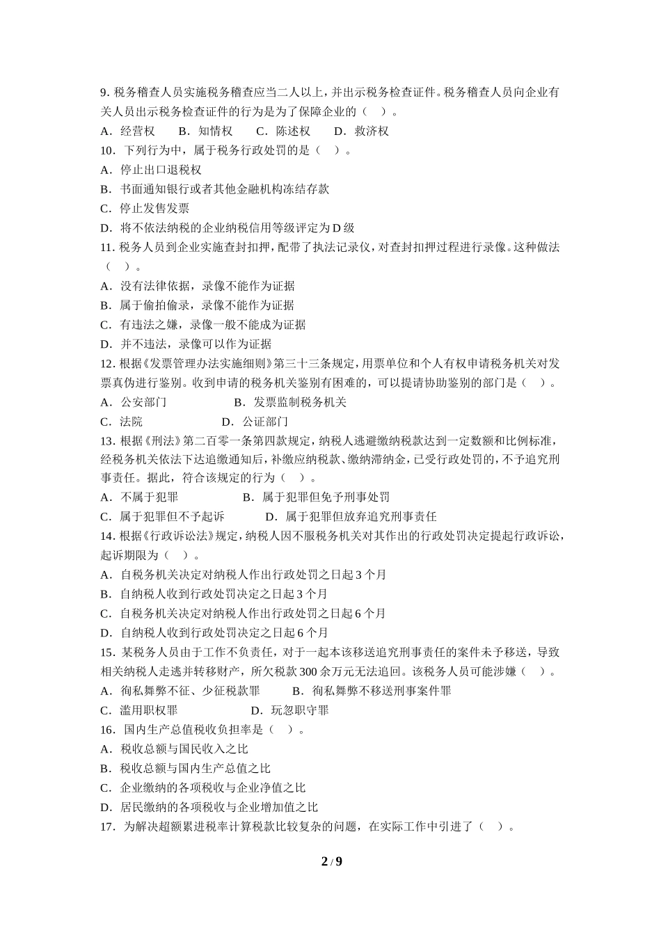 2016年全国税务人员执法资格统一考试(地税)_第2页