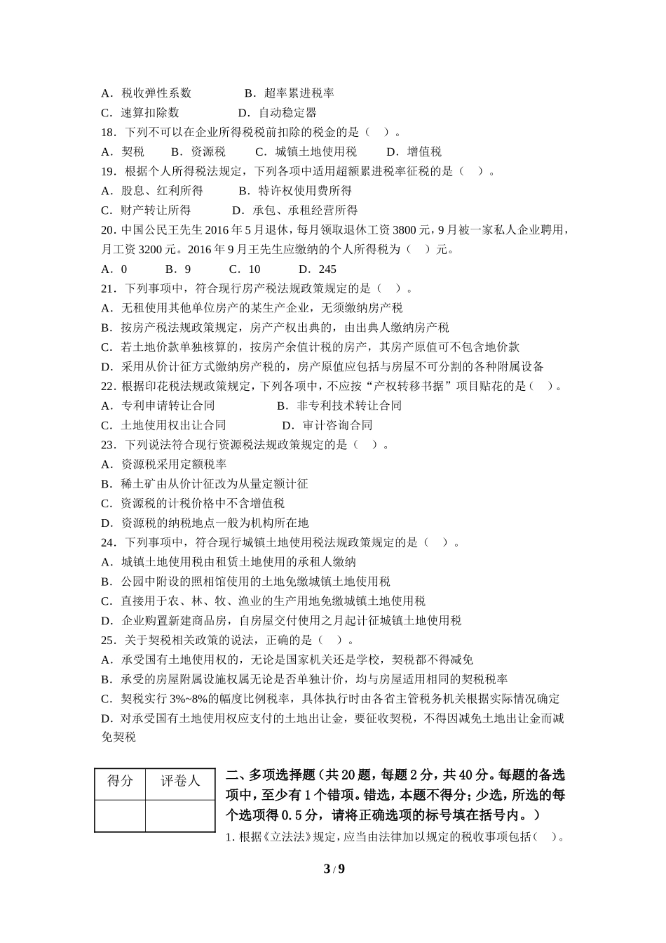 2016年全国税务人员执法资格统一考试(地税)_第3页