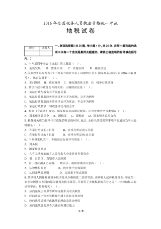 2016年全国税务人员执法资格统一考试(地税)