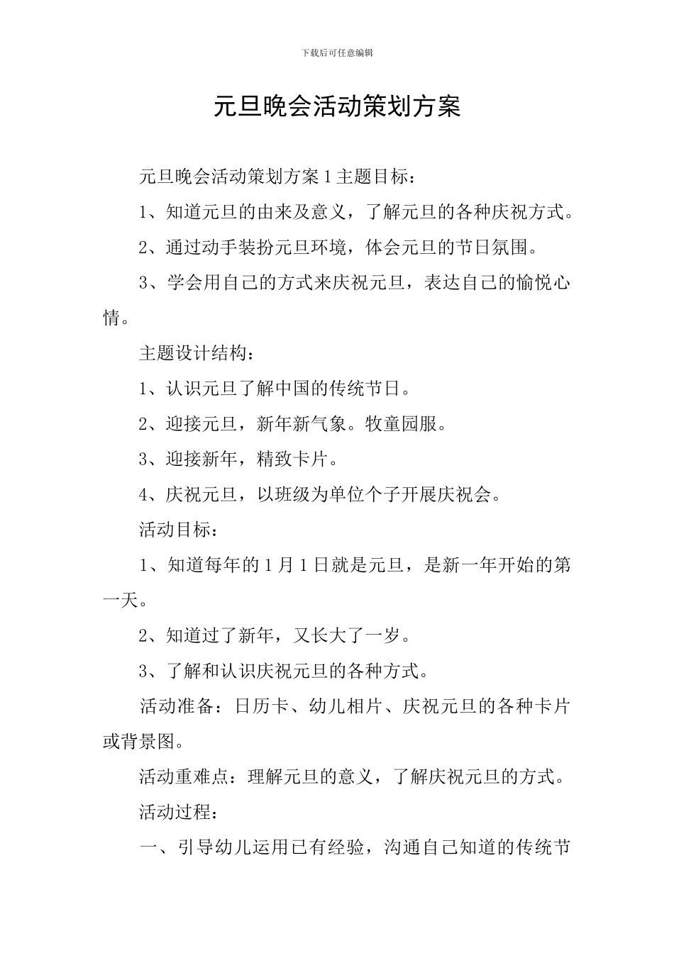 元旦晚会活动策划方案_第1页