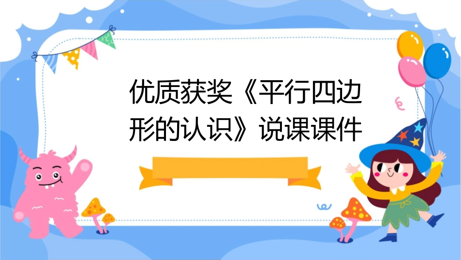 优质获奖《平行四边形的认识》说课课件1_第1页