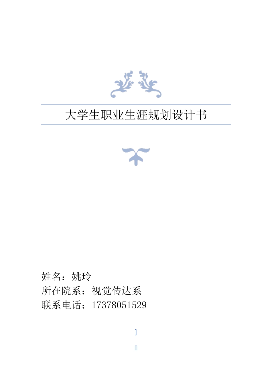艺术系大学生职业生涯规划书_第1页