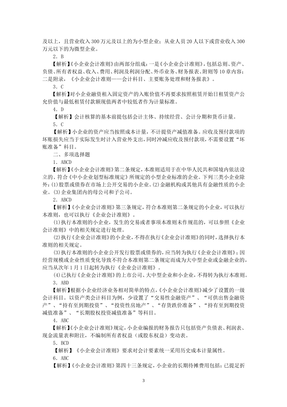 小企业会计准则习题(有答案)_第3页