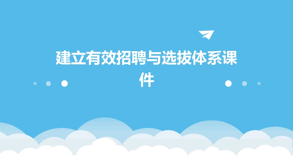 建立有效招聘与选拔体系课件_第1页