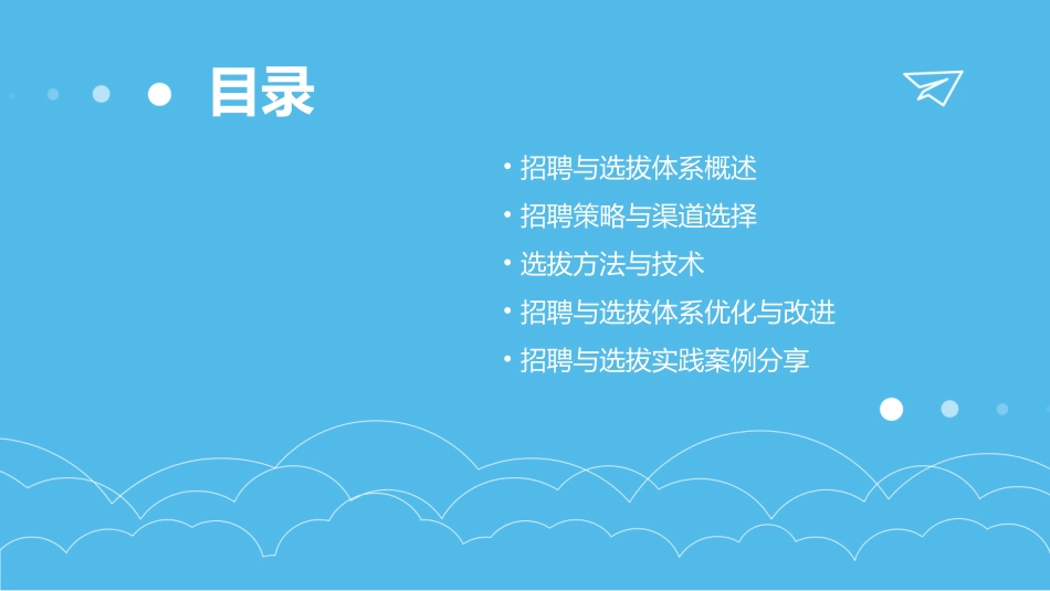 建立有效招聘与选拔体系课件_第2页