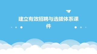 建立有效招聘与选拔体系课件