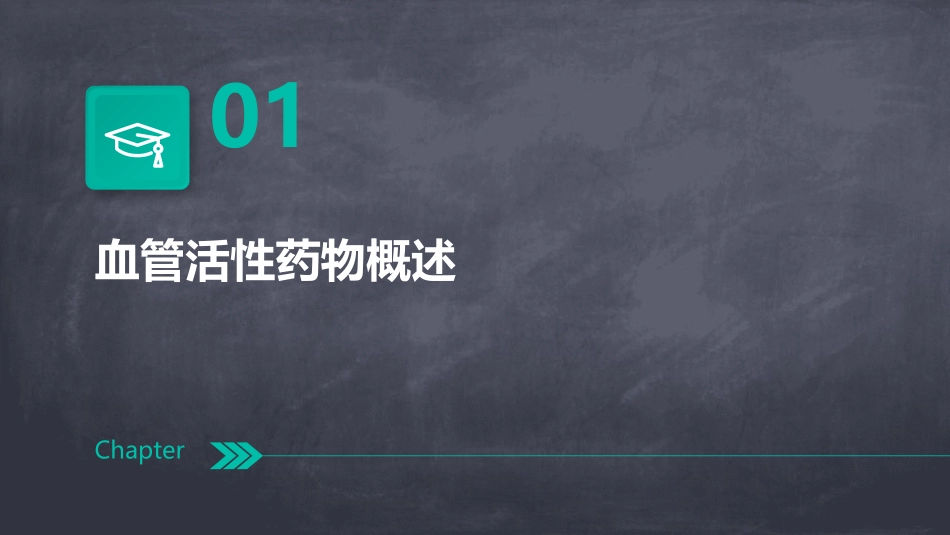 常用的血管活性药物通用课件_第3页