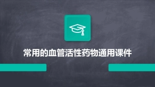 常用的血管活性药物通用课件