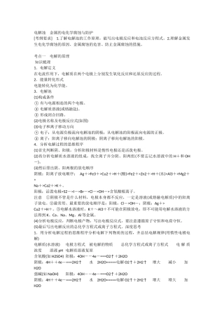沪江高考资源网_化学高考分考点精讲精析（含2013真题）：电解池_金属的电化学腐蚀与防护_2015041741954486_661