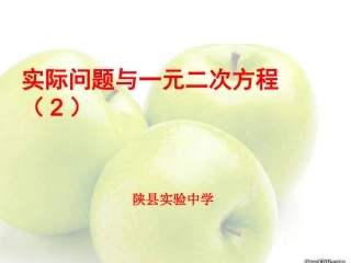 实际问题与一元二次方程（改）