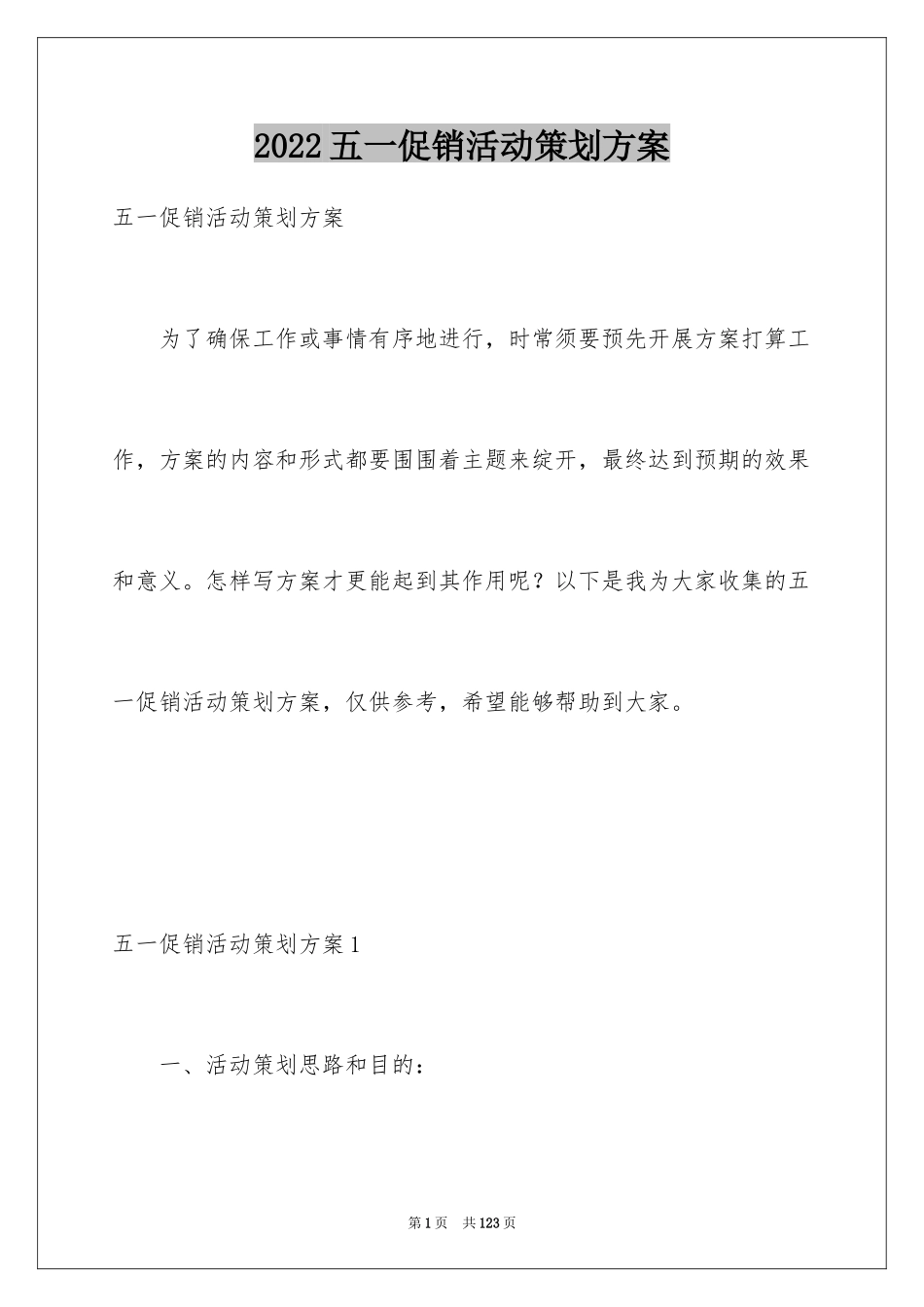2024五一促销活动策划方案_第1页