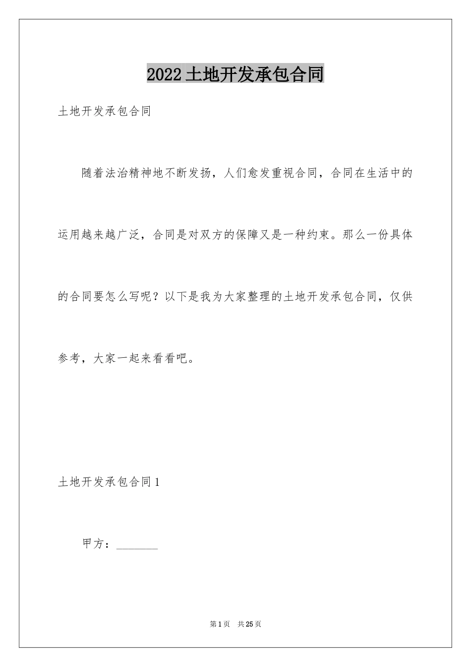 2024土地开发承包合同_第1页